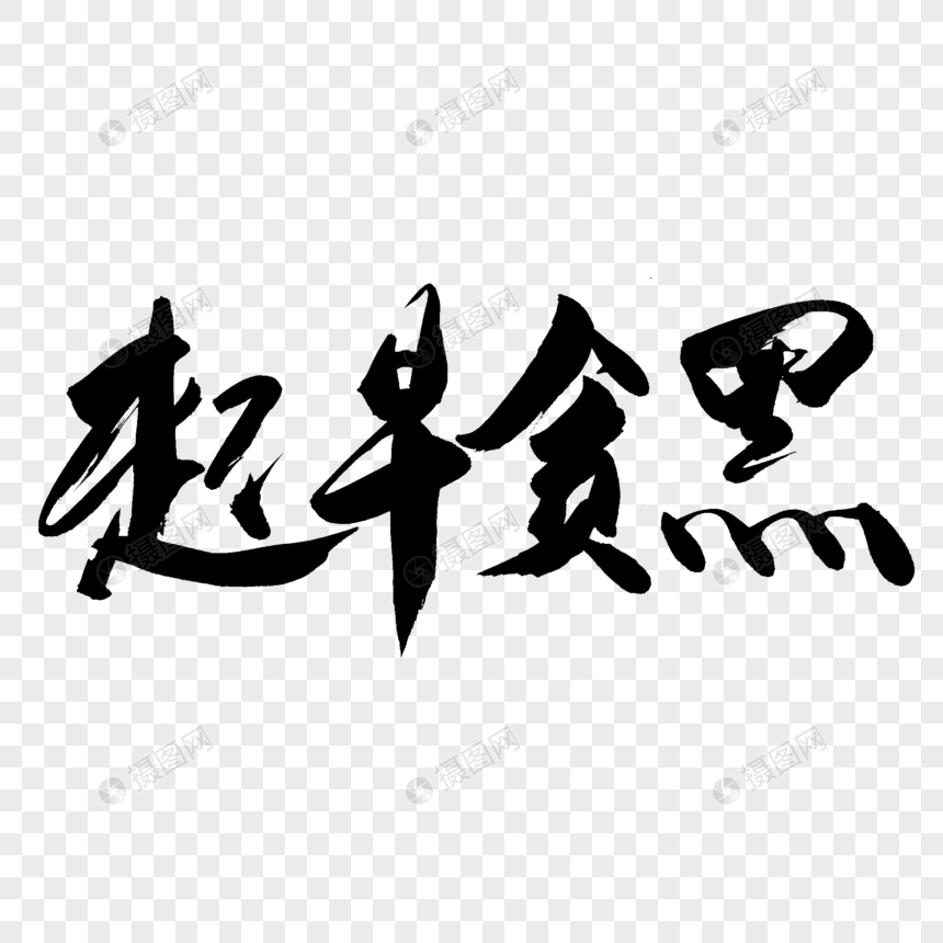 起早贪黑书法艺术字