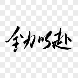 全力以赴书法艺术字图片素材
