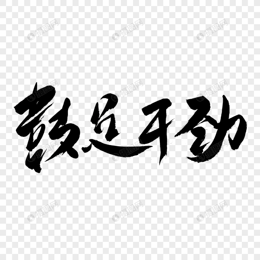 鼓足干劲书法艺术字