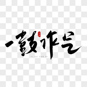 不懈的一鼓作气书法艺术字素材