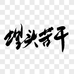 埋头苦干书法艺术字图片素材