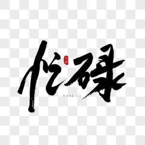 忙碌书法艺术字图片素材