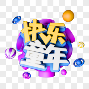 快乐童年立体字图片