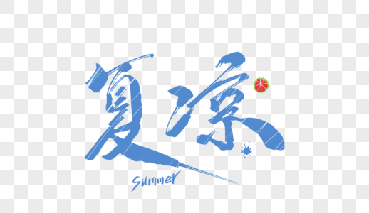 夏凉毛笔字图片