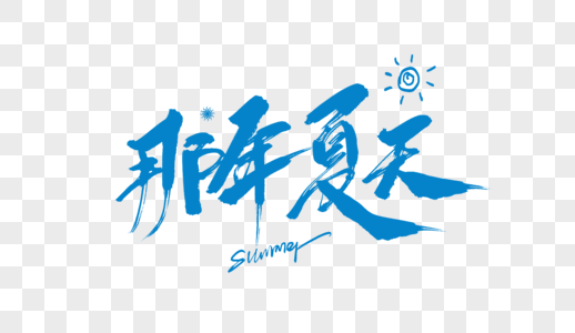 那年夏天毛笔字图片