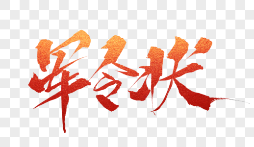 荣誉手册军令状毛笔字体设计素材