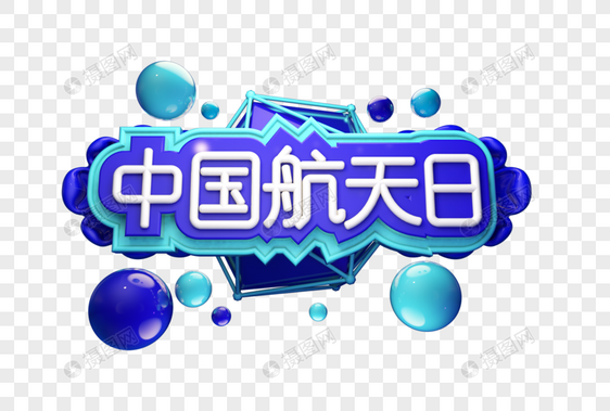 中国航天日创意立体字体设计图片