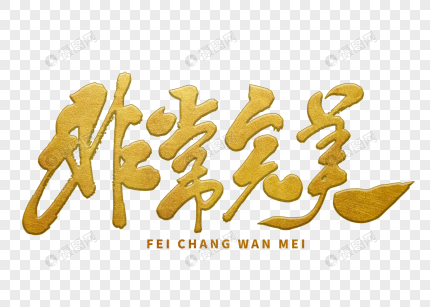 非常完美手写毛笔字