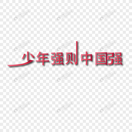 字体图片