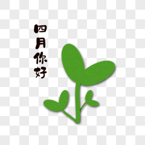 四月你好小清新植物图片