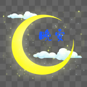 月亮晚安艺术字装饰图片