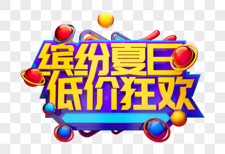 缤纷盛夏低价狂欢创意立体字图片