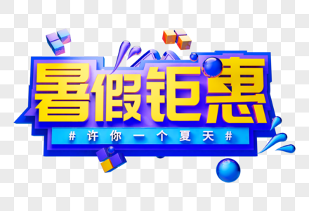 暑假钜惠创意立体字图片