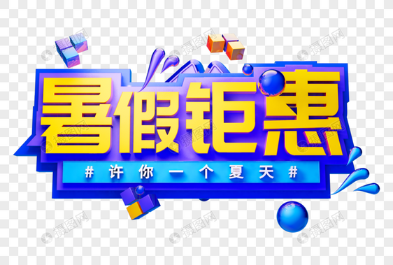 暑假钜惠创意立体字图片