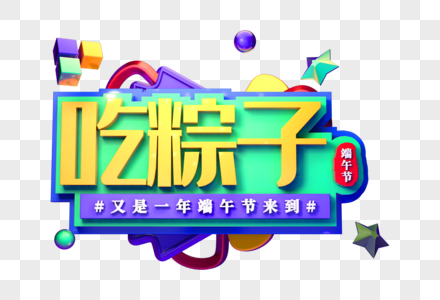 吃粽子端午节创意立体字图片