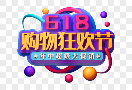 购物狂欢节创意立体字图片