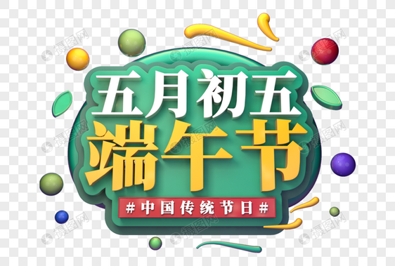 五月初五端午节创意立体字图片