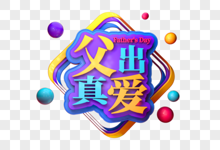 父出真爱创意立体字图片