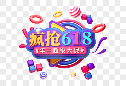 疯抢618创意立体字高清图片