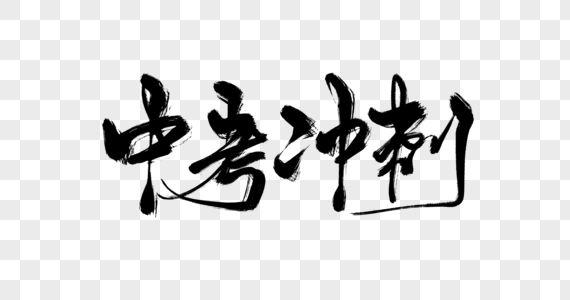 中考创意艺术字设计高清图片期中考前训练营海报高清图片中考培训全科