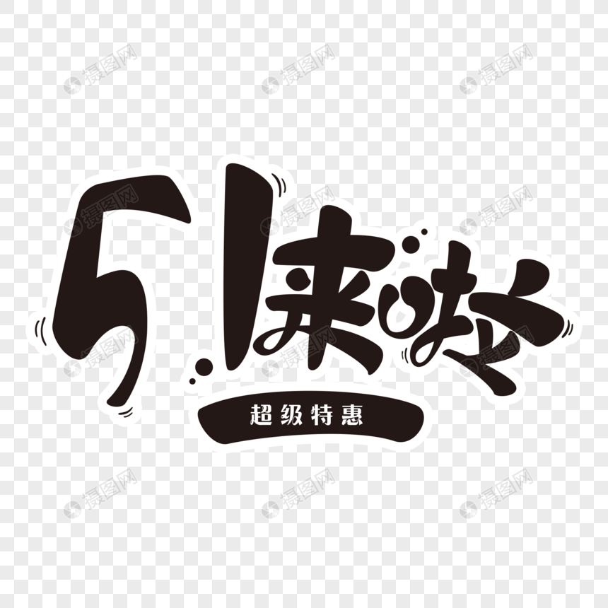 五一来啦图片