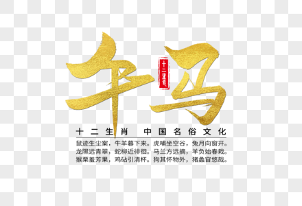 十二生肖之午马手写字体图片素材