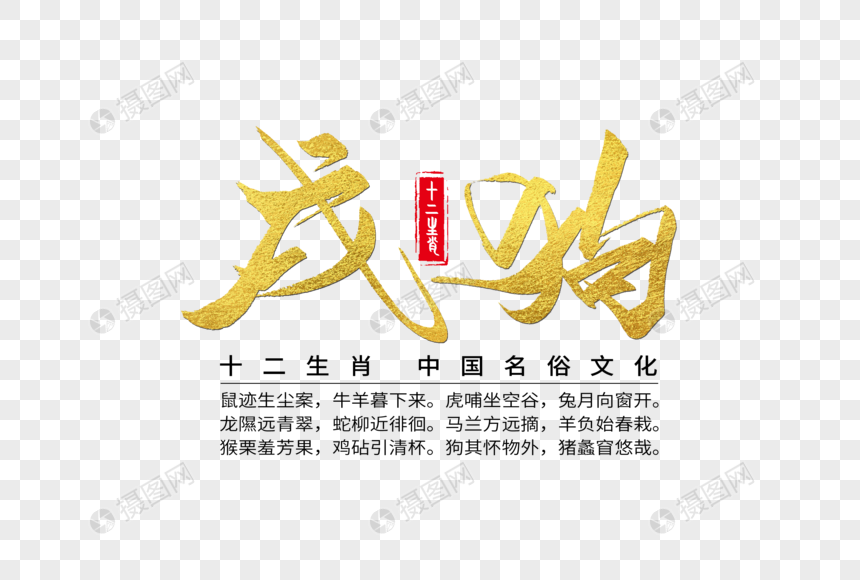 十二生肖之戌狗手写字体元素素材下载 正版素材 摄图网