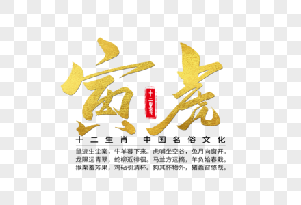 十二生肖之寅虎手写字体图片素材