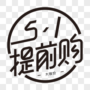 火锅优惠宣传单五一提前购素材