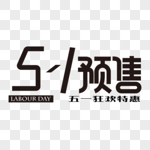 五一预售图片素材