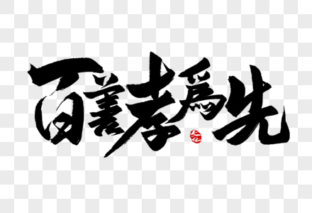 百善孝为先文化墙图片