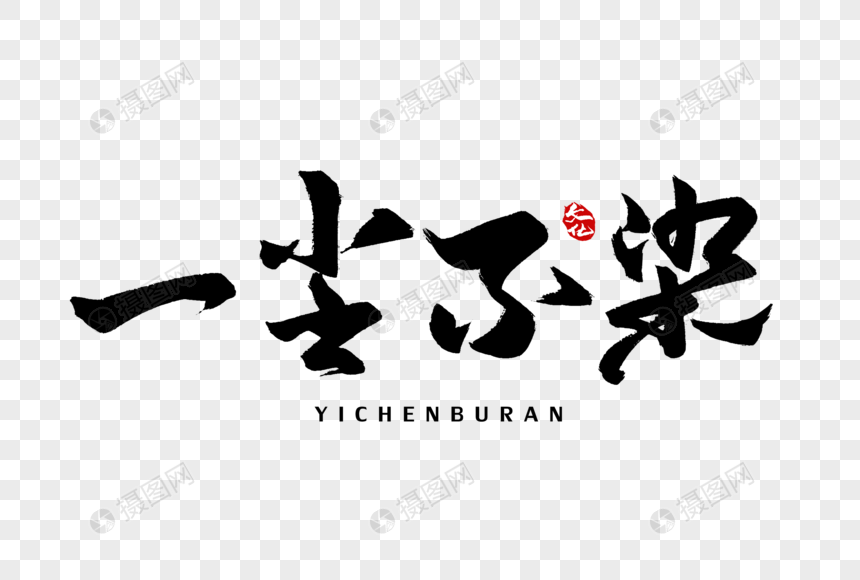 一尘不染手写字体
