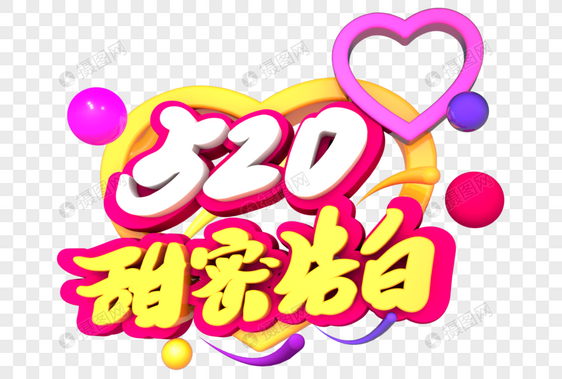 520甜蜜告白创意立体字设计图片