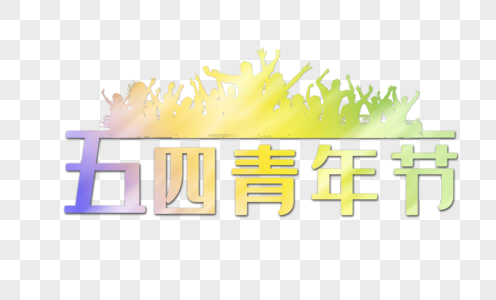 五四青年节图片