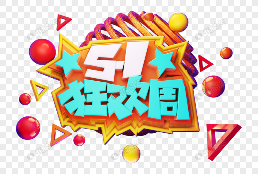 五一狂欢周创意立体字体设计图片