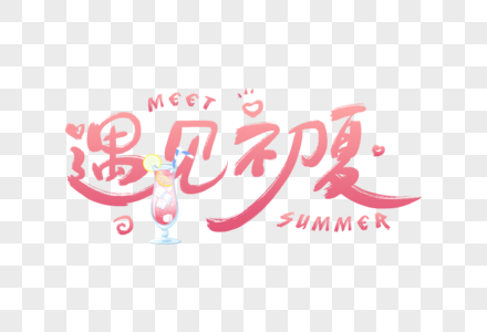 手写粉色遇见初夏字体高清图片