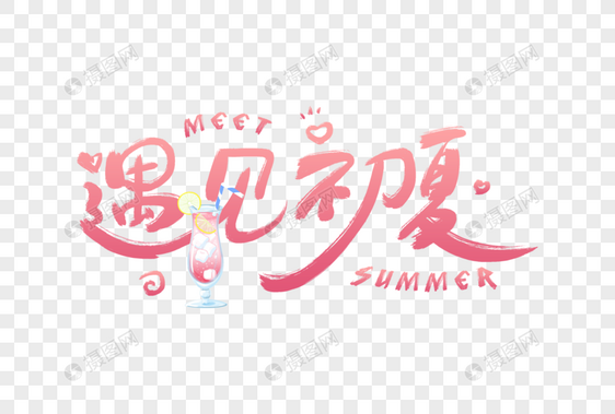 手写粉色遇见初夏字体图片