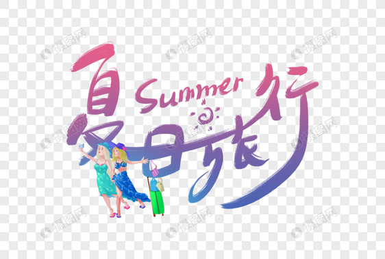 手写夏日旅行字体图片