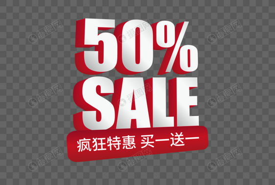 疯狂特惠50%优惠元素图片