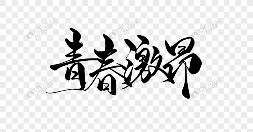 青春激昂手写字
