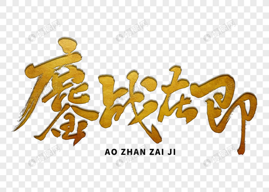 鏖战在即手写毛笔字