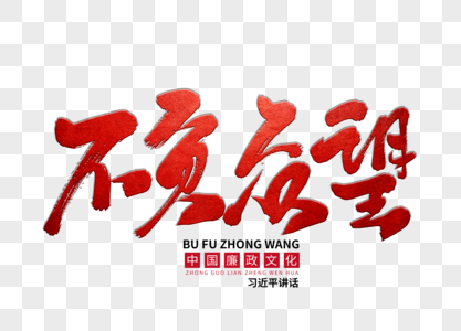 不负春光不负己不负众望手写毛笔字素材