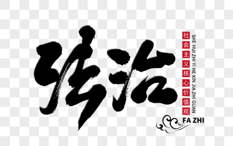 法治手写毛笔字图片素材