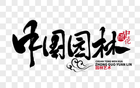 苏州园林龙船图片