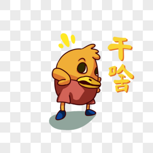 黄色鸭子干啥表情包卡通图片