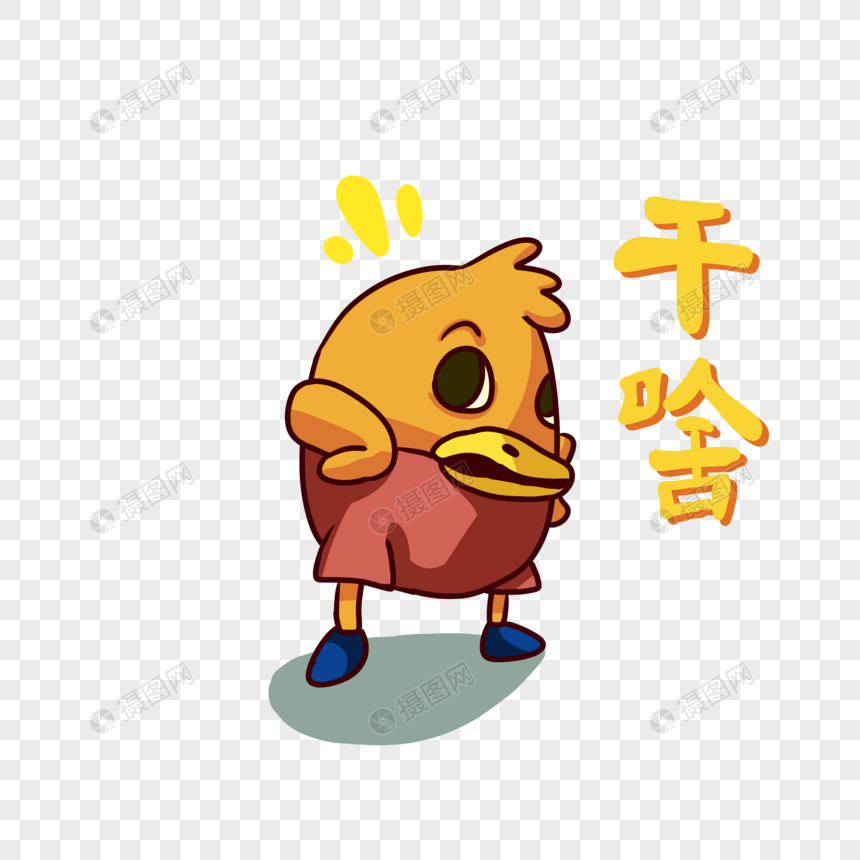 黄色鸭子干啥表情包卡通元素素材下载-正版素材401091377-摄图网