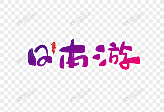 日本游字体设计图片