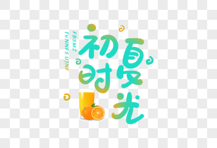 初夏时光夏天你好毛笔字高清图片