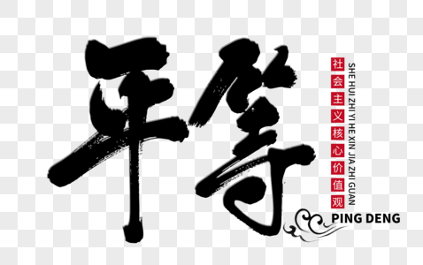 平等手写毛笔字图片素材