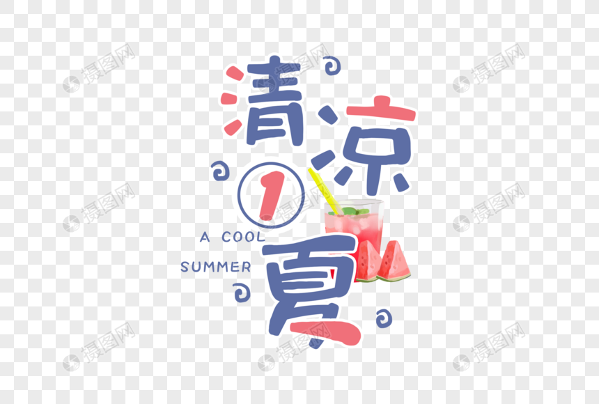 简约大气清凉一夏字体图片